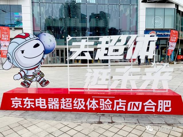 合肥京东电器超级体验店