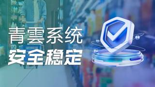 “青雲”智能系统-安全稳定
