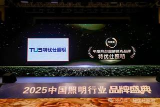 特优仕照明获得 “2024 年度商超照明领先品牌”荣誉！