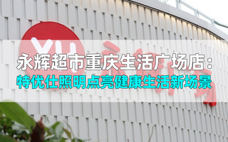 永辉超市重庆生活广场店：特优仕照明点亮健康生活新场景